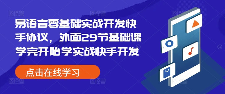 易语言零基础实战开发快手协议,外面29节基础课学完开始学实战快手开发-DE云网创