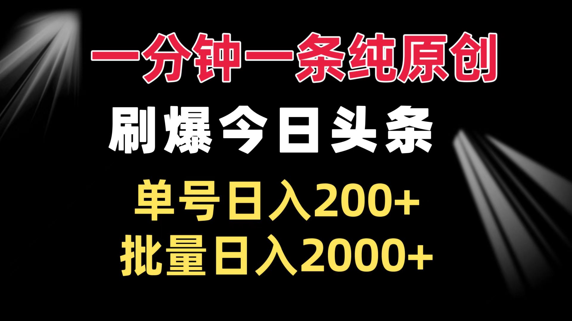 （13495期）一分钟一条纯原创  刷爆今日头条 单号日入200+ 批量日入2000+-DE云网创