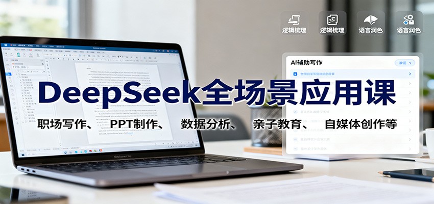 DeepSeek全场景应用课:职场写作、 PPT制作、数据分析、亲子教育、自媒体创作等-DE云网创