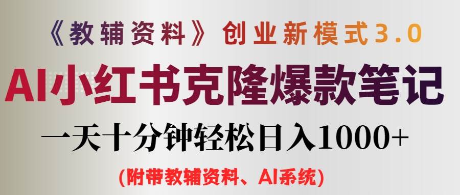 AI小红书教辅资料笔记新玩法,0门槛,一天十分钟发笔记轻松日入1000+(...-DE云网创