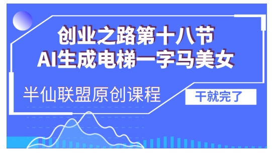 AI生成电梯一字马美女制作教程，条条流量上万，别再在外面被割韭菜了，全流程实操-DE云网创