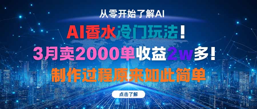 AI香水冷门玩法！3月卖2000单收益2w多！制作过程原来如此简单-DE云网创