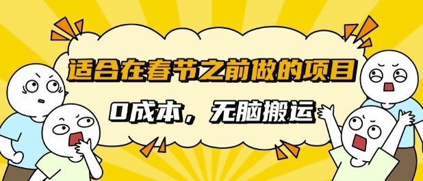 适合在春节之前做的项目，无需成本， 无脑搬运，日入多张-DE云网创