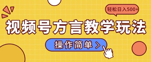 视频号方言教学玩法 操作简单，轻松日入5张-DE云网创