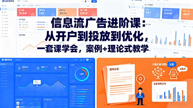 信息流广告进阶课：从开户到投放到优化，一套课学会，案例+理论式教学-DE云网创