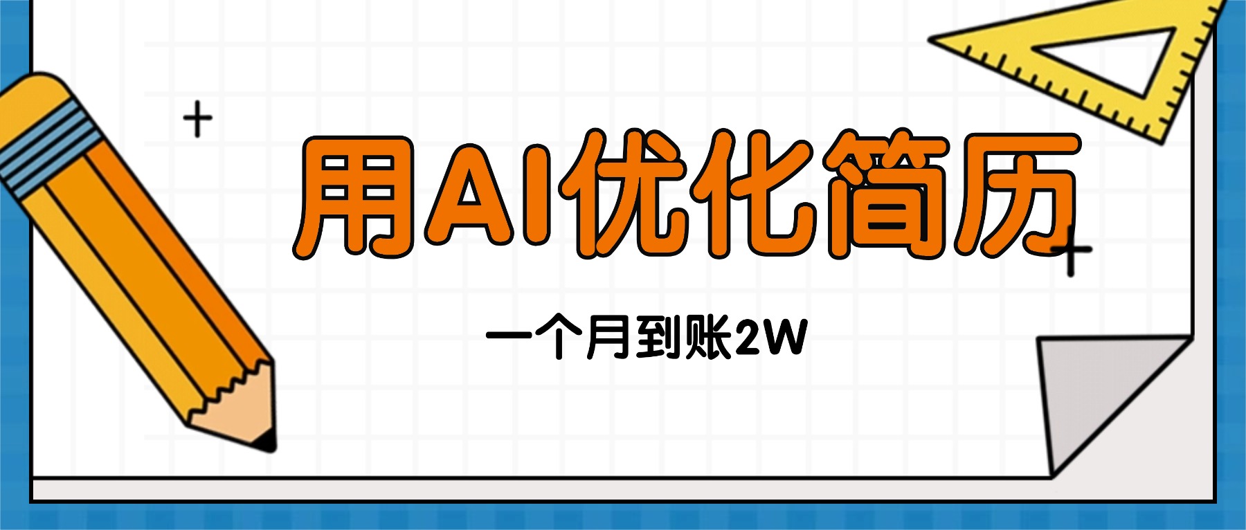 今年找工作难，单子做不完，用AI优化简历，稳定月入2万-DE云网创