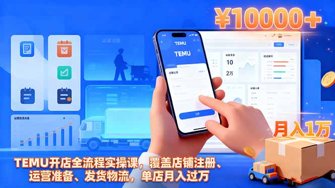 TEMU开店全流程实操课，覆盖店铺注册、运营准备、发货物流，单店月入过万-DE云网创