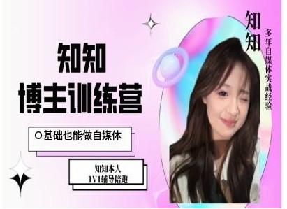 IP博主打造特训课,0基础也能做自媒体-DE云网创