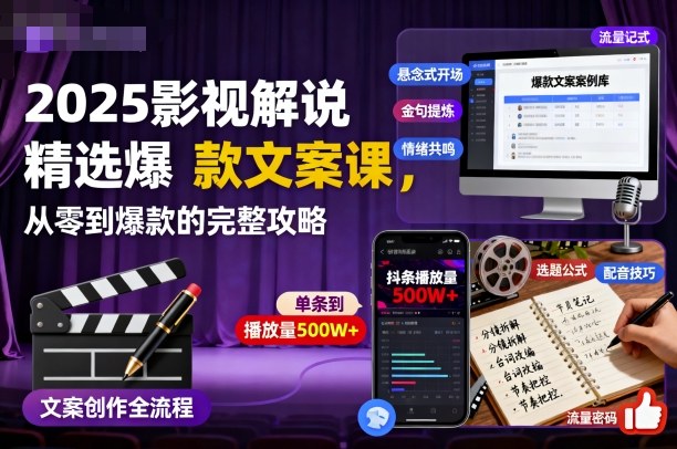 2025影视解说精选爆款文案课，从零到爆款的完整攻略-DE云网创