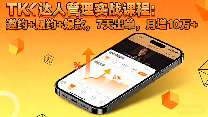 TK达人管理实战课程:邀约+履约+爆款,7天出单,月增10万+-DE云网创