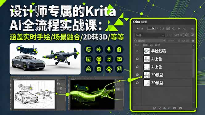 设计师专属的Krita AI全流程实战课：涵盖实时手绘/场景融合/2D转3D/等等-DE云网创