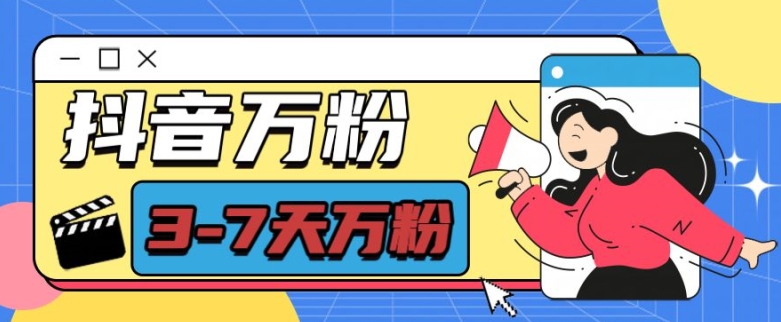 抖音万粉项目，七天万粉，每天半小时，一单600【揭秘】-DE云网创