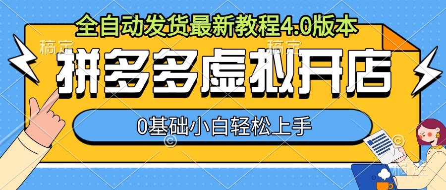 拼多多虚拟开店，全自动发货最新教程4.0版本，0基础小自轻松上手-DE云网创