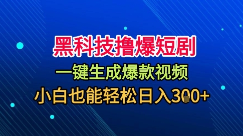 黑科技撸爆短剧，懒人玩法，无需剪辑，一键生成，秒过原创，小白也能轻松日入1k【揭秘】-DE云网创