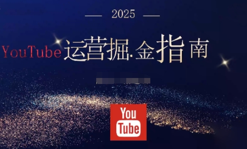 2025油管YouTuBe运营掘金指南,全方位帮你从零搭建油管运营体系-DE云网创