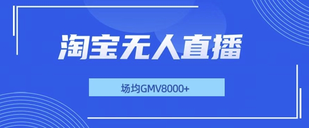 最新淘宝无人直播带货,无风控,场均8000gmv,不用出境,不掉线,不违规-DE云网创