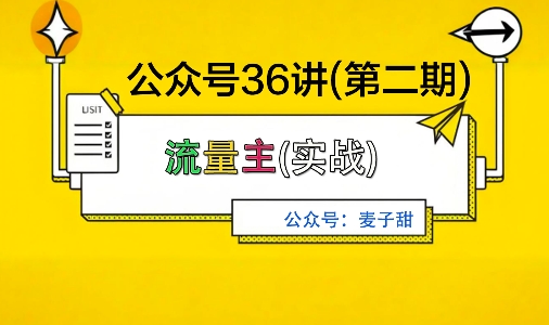麦子甜公众号36讲-第二期，稳定持续收益，稳定玩法，复利效应强-DE云网创