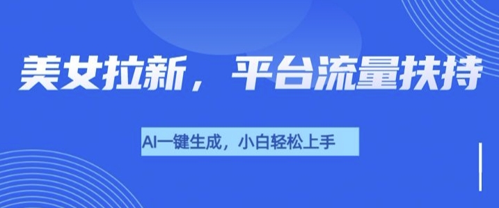 美女玩法暴力拉新，通过AI自动生成美女，有手就会，平台流量扶持-DE云网创
