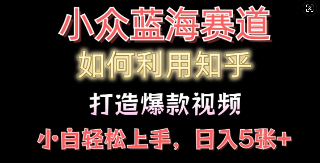 如何利用知乎，做出爆款情感类今日话题视频撸收益，小白轻松操作，日入几张-DE云网创