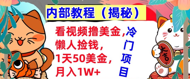 看视频撸美金,懒人捡钱,1天50美金,全自动收入,内部教程,首次公开-DE云网创