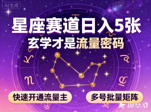 公众号星座赛道,日入5张,玄学才是流量密码,快速开通流量主,可多号批量矩阵-DE云网创