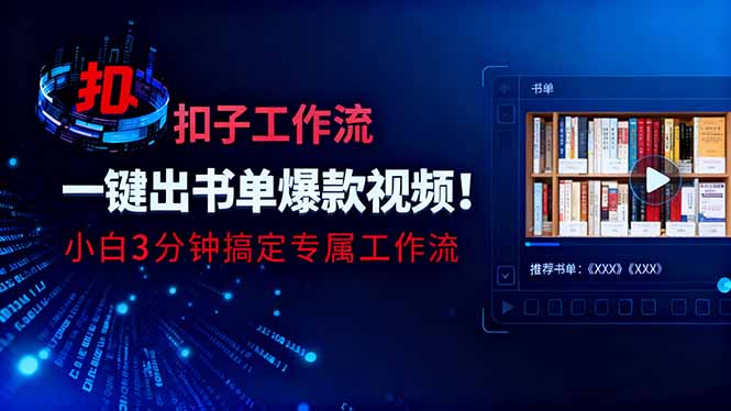 利用扣子工作流一键生成书单爆款视频,小白三分钟搞定专属工作流-DE云网创