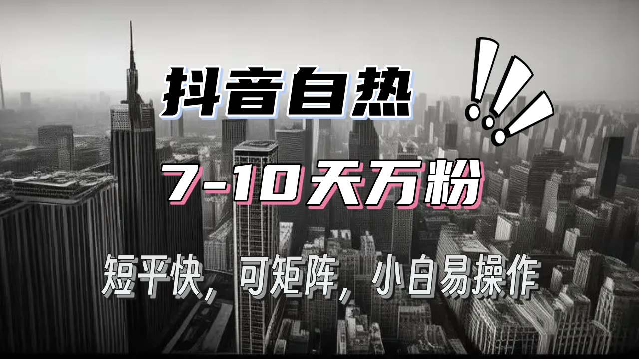 （13454期）抖音自热涨粉3天千粉，7天万粉，操作简单，轻松上手，可矩阵放大-DE云网创