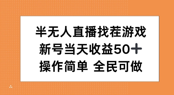 半无人直播找茬游戏，当天收益50+，操作简单 人人可做-DE云网创