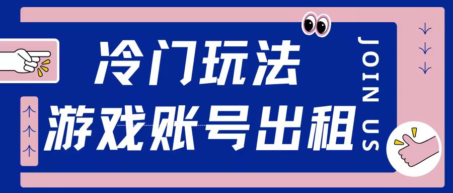 冷门游戏账号，出租玩法操作简单适合新手小白-DE云网创