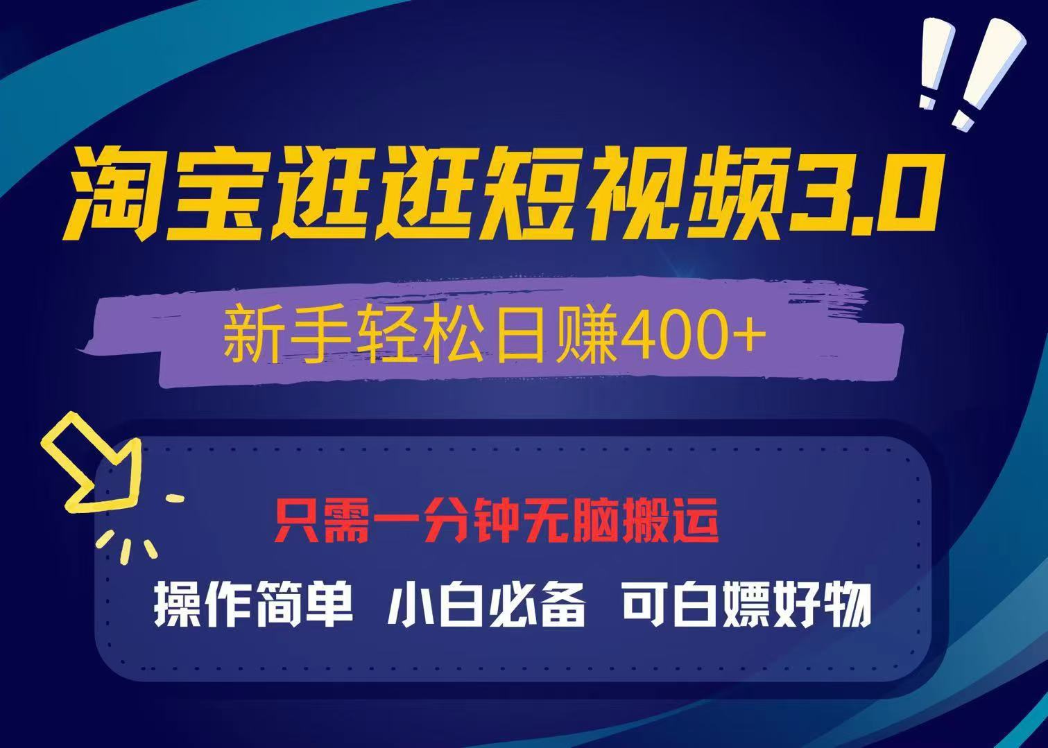 (13508期)最新淘宝逛逛视频3.0,操作简单,新手轻松日赚400+,可白嫖好物,小白...-DE云网创