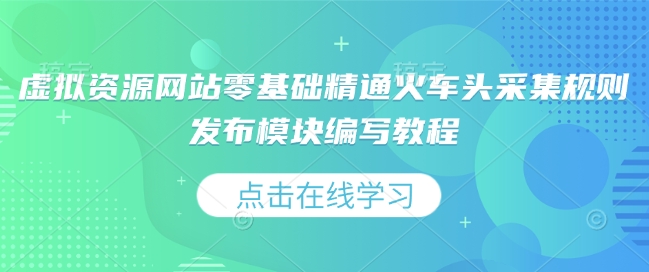 虚拟资源网站零基础精通火车头采集规则发布模块编写教程-DE云网创