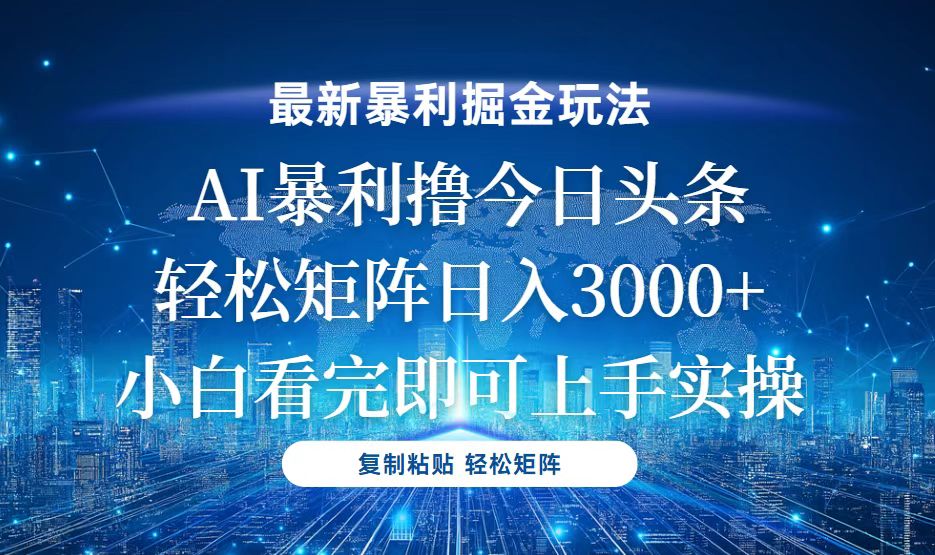 （13567期）今日头条最新暴利掘金玩法，轻松矩阵日入3000+-DE云网创
