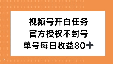 视频号开白任务，官方授权不封号，单号每天稳定收益80+-DE云网创