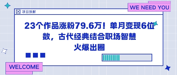 23个作品涨粉79.6W!单月变现6位数,古代经典结合职场智慧火爆出圈-DE云网创