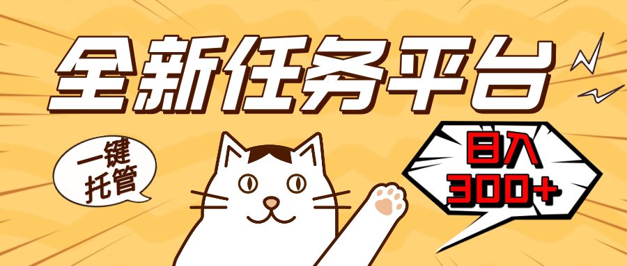 （13489期）全新任务平台一键托管   日入300+轻松获取额外收入的机会-DE云网创