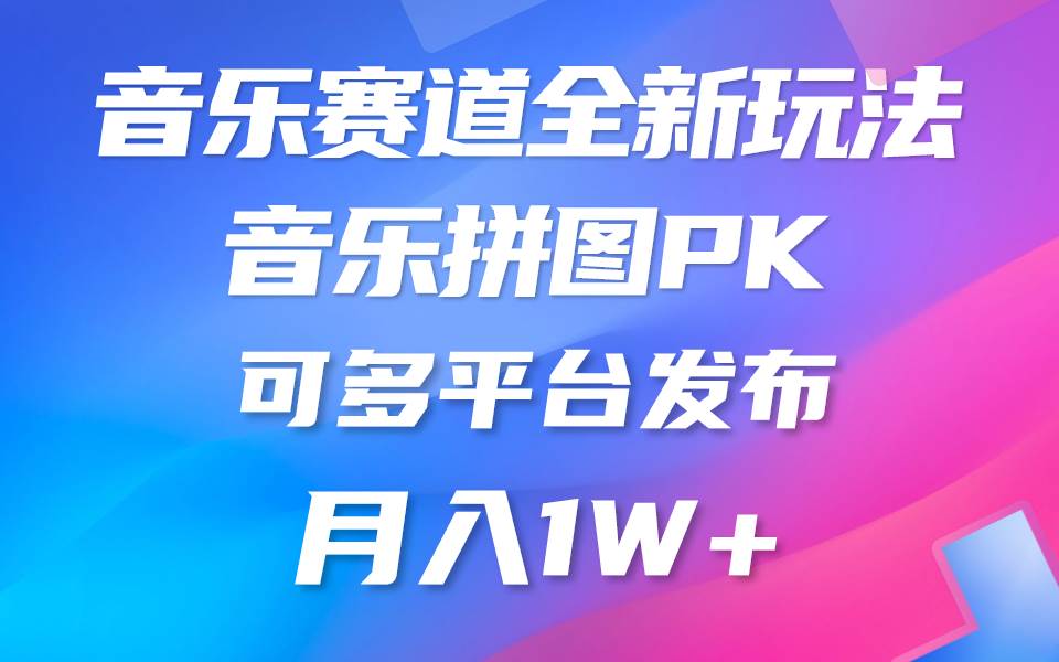 音乐赛道新玩法，纯原创不违规，所有平台均可发布 略微有点门槛，但与收…-DE云网创