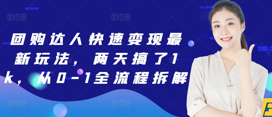 团购达人快速变现最新玩法，两天搞了1k，从0-1全流程拆解-DE云网创
