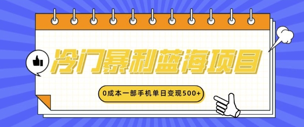 冷门暴利蓝海项目，小红书卖英语启蒙动画，0成本一部手机单日变现多张-DE云网创