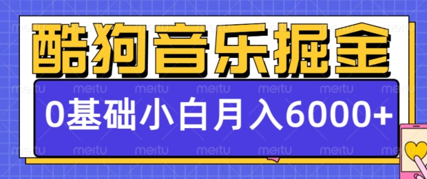 酷狗音乐掘金项目，0基础，每天只需10分钟，小白也能月入6000+-DE云网创