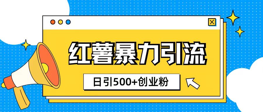 小红书引流创业粉玩法1分钟一个素材日引500+创业粉-DE云网创