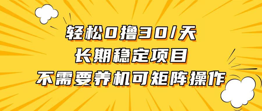 （13499期）轻松撸30+/天，无需养鸡 ，无需投入，长期稳定，做就赚！-DE云网创