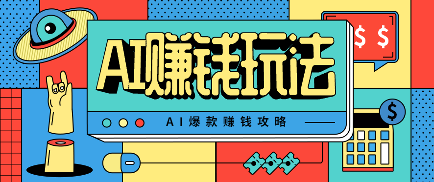 AI萌宠视频爆款攻略,小白无脑操作,每天30分钟,轻松上手,日入500+-DE云网创