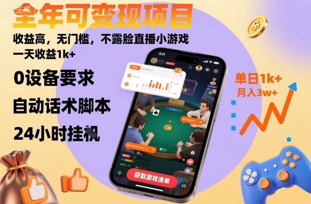 全年可变现项目,收益高,无门槛,不露脸直播小游戏,一天收益1k+【揭秘】-DE云网创