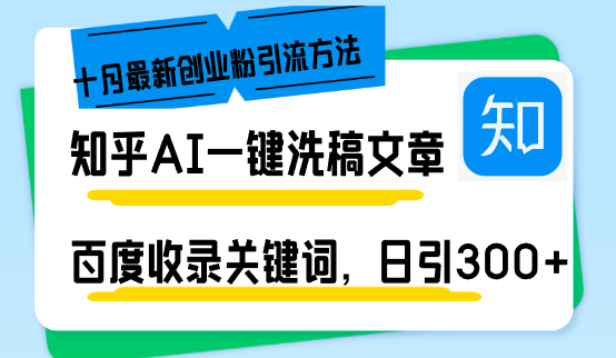 （13067期）知乎AI一键洗稿日引300+创业粉十月最新方法，百度一键收录关键词，躺赚…-DE云网创