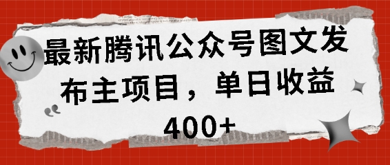 最新腾讯公众号图文发布项目,单日收益400+【揭秘】-DE云网创
