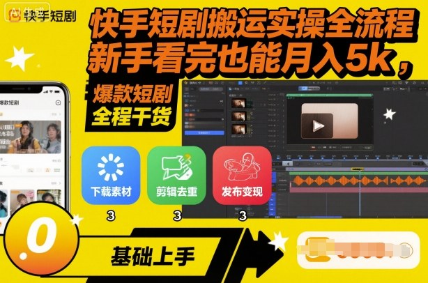 快手短剧搬运实操全流程，新手看完也能月入5k，全程干货-DE云网创