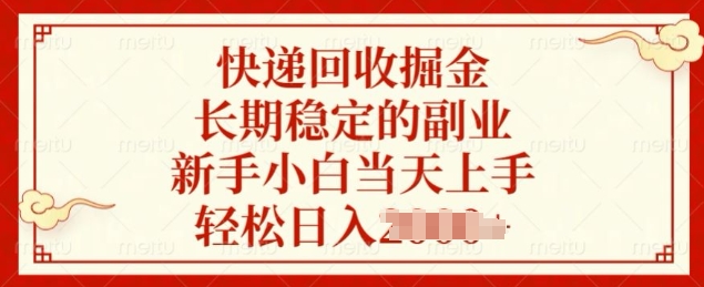 快递回收掘金，长期稳定的副业，新手小白当天上手，轻松日入几张-DE云网创