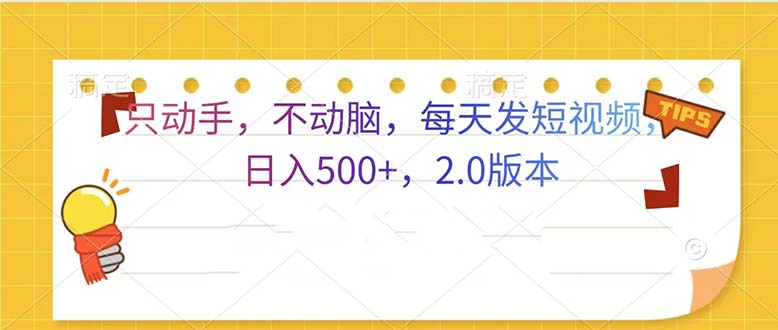 （13446期）只动手，不动脑，每天发发视频日入500+  2.0版本-DE云网创
