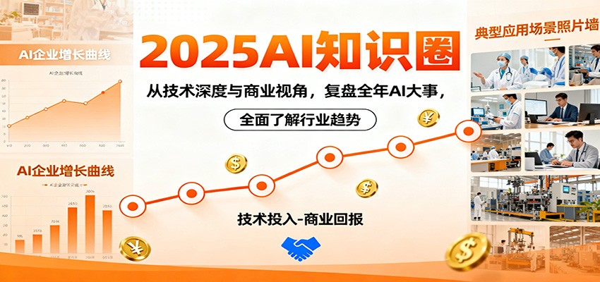 2025AI知识圈,从技术深度与商业视角,复盘全年AI大事,全面了解行业趋势-DE云网创