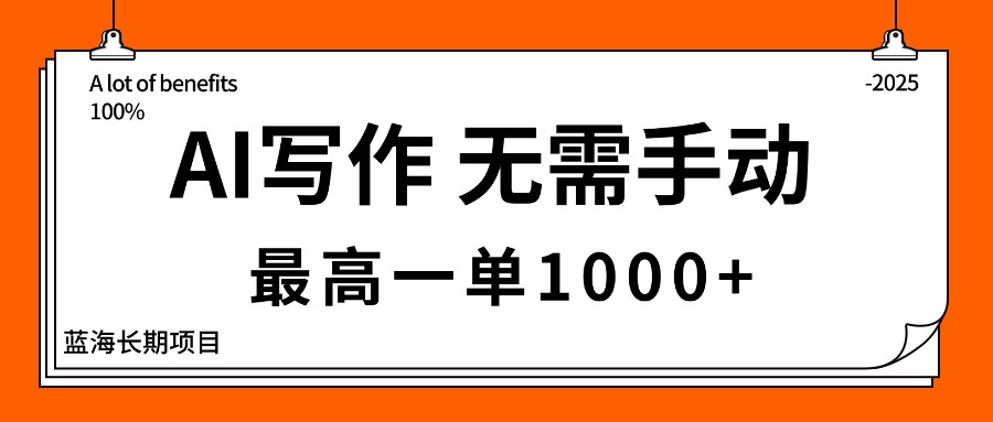 AI写作，无需手动，最高一单1000+，主副业都可以，蓝海长期项目-DE云网创